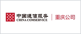 重庆市通信建设有限公司