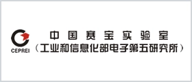 工业和信息化部电子第五研究所