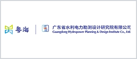 广东省水利电力勘测设计研究院有限公司