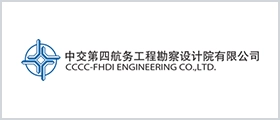 中交第四航务工程勘察设计院有限公司