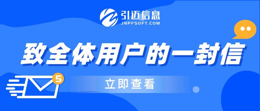 2024年引迈信息致全体用户的一封信