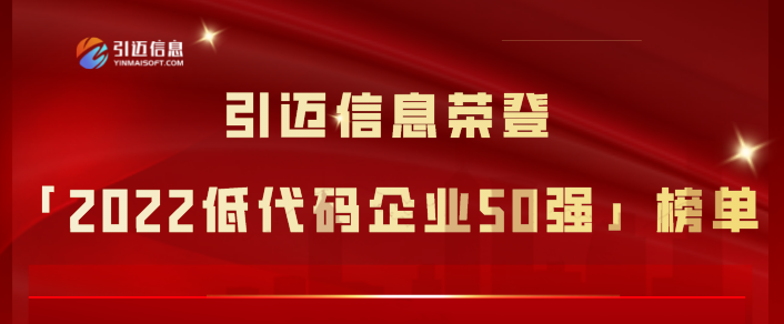 引迈信息荣登「2022低代码企业50强」榜单！